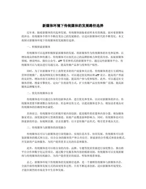 新媒体环境下传统媒体的发展路径选择