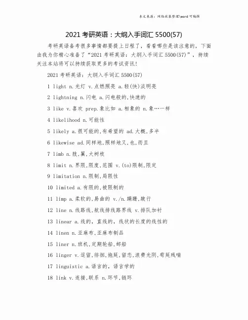2021考研英语：大纲入手词汇5500(57).doc