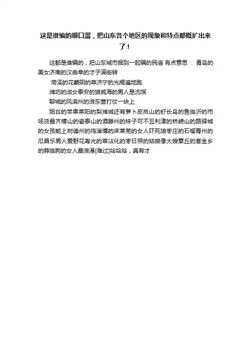 这是谁编的顺口溜，把山东各个地区的现象和特点都概扩出来了！