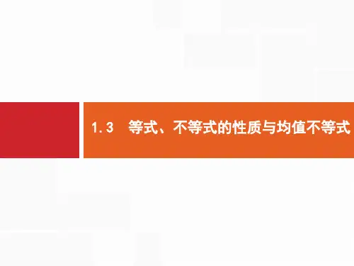 高考数学(山东新高考版)一轮复习课件：1.3 等式、不等式的性质与均值不等式