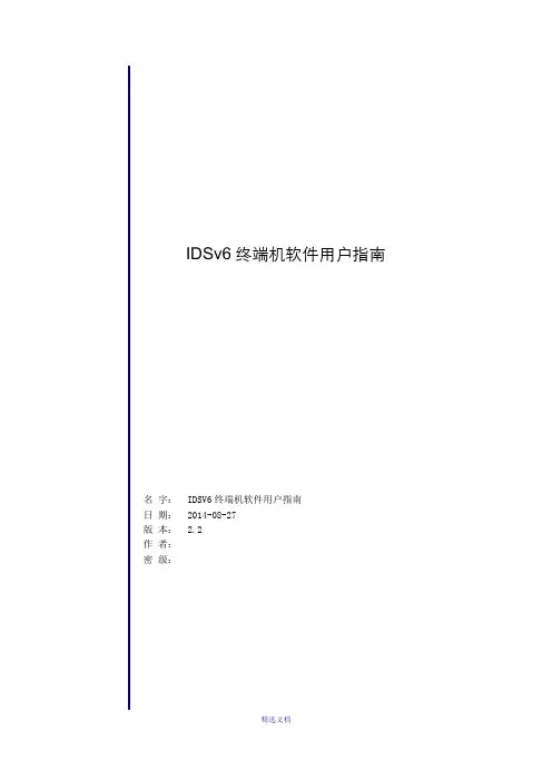 【指南】iDSV6安卓终端操作用户指南