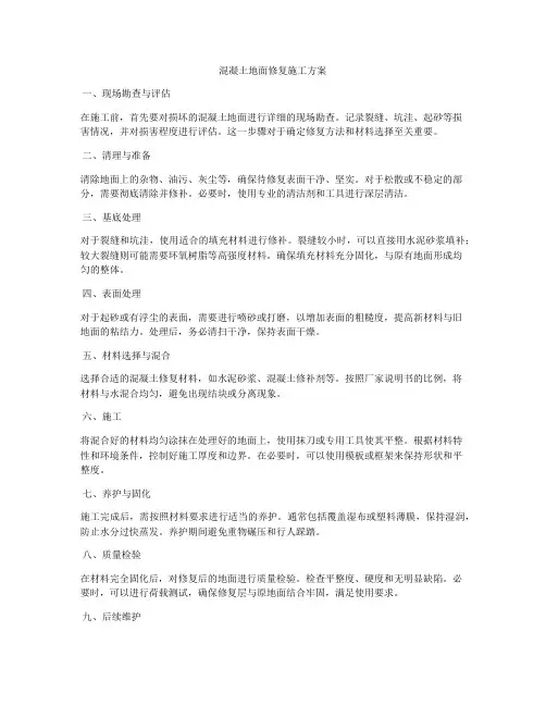 混凝土地面修复施工方案