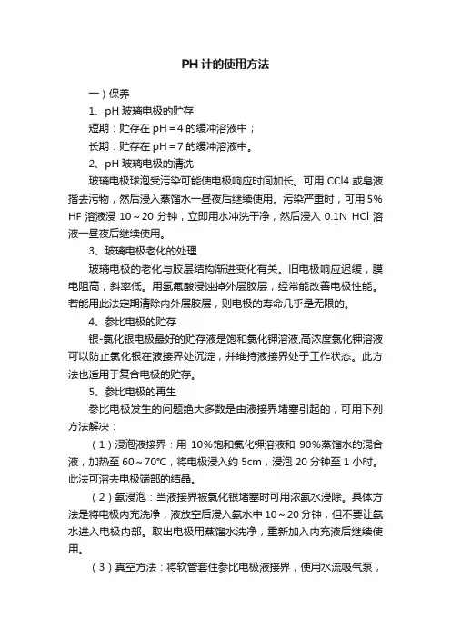 PH计的使用方法