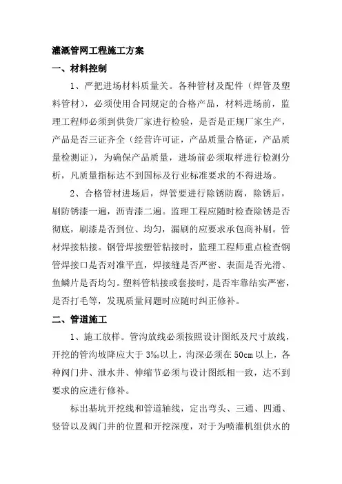 灌溉管网工程施工方案
