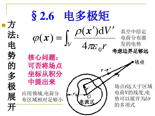 电动力学-第二章-2.6   电多极矩