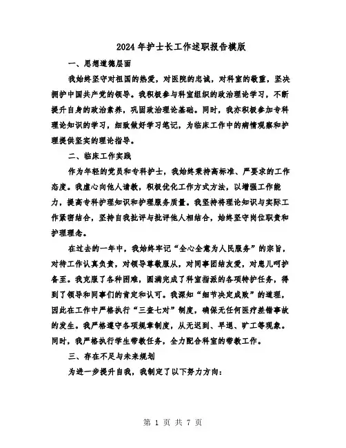 2024年护士长工作述职报告模版（四篇）