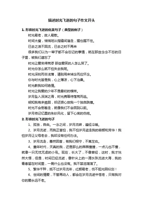 描述时光飞逝的句子作文开头