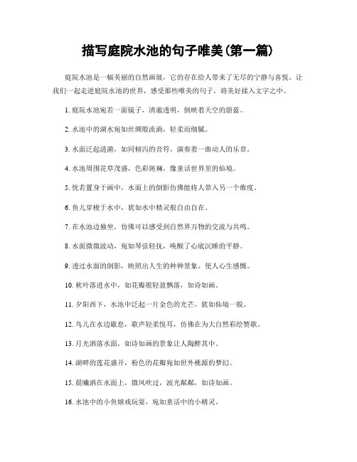 描写庭院水池的句子唯美(精选合集两篇)