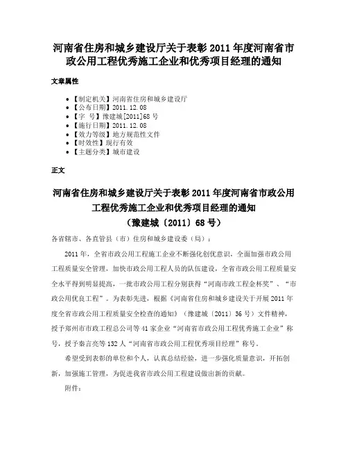 河南省住房和城乡建设厅关于表彰2011年度河南省市政公用工程优秀施工企业和优秀项目经理的通知