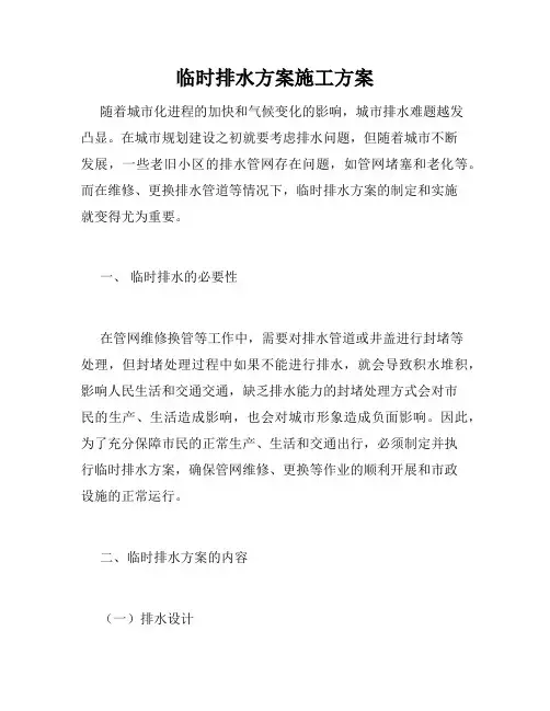 临时排水方案施工方案