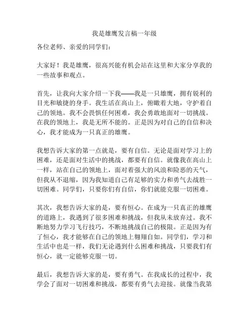 我是雄鹰发言稿一年级