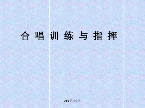 合唱训练与指挥课件