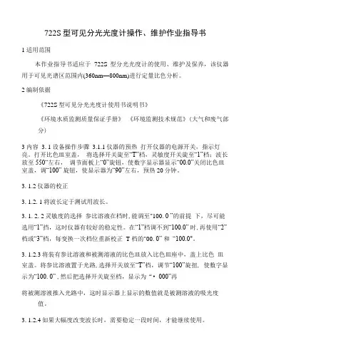 02-722可见分光光度计操作维护作业指导书.doc
