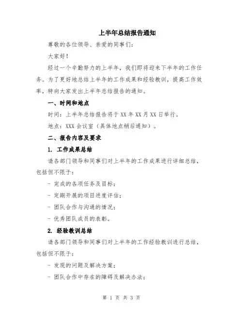 上半年总结报告通知