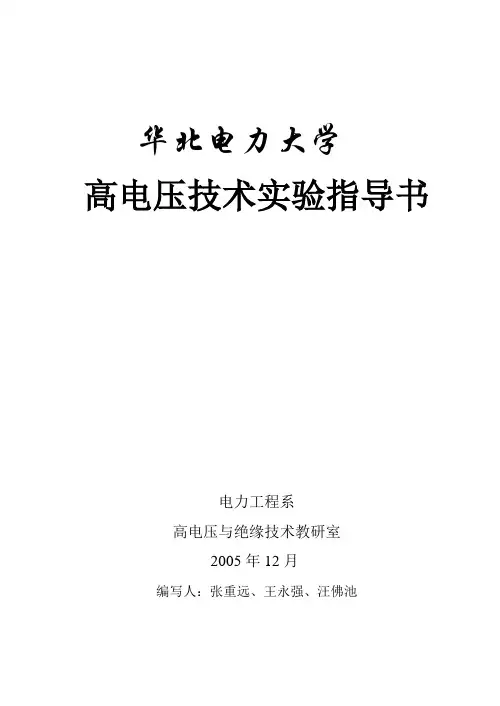 华北电力大学高电压技术实验指导书
