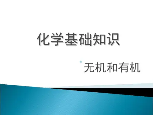 化学基础知识无机与有机
