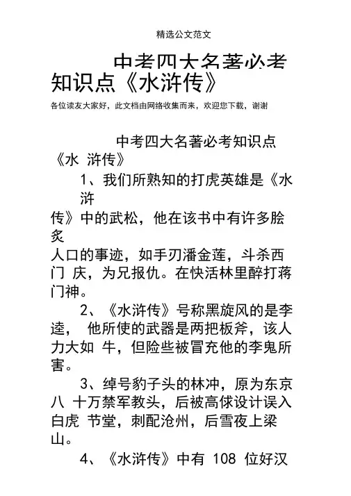 中考四大名著必考知识点《水浒传》