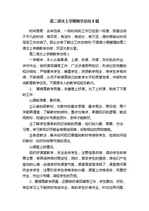 高二语文上学期教学总结5篇