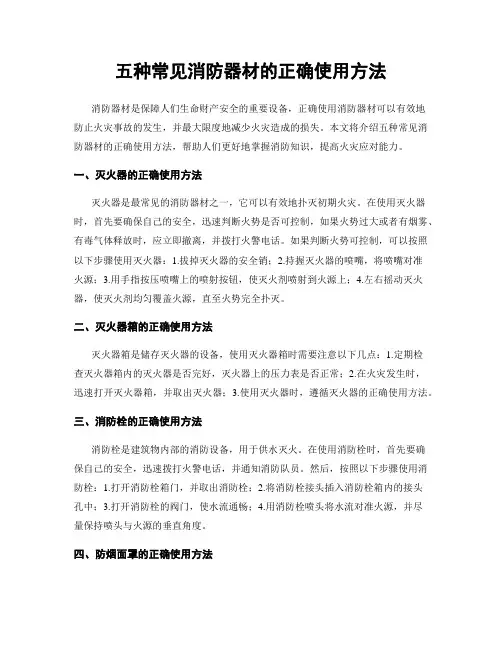五种常见消防器材的正确使用方法