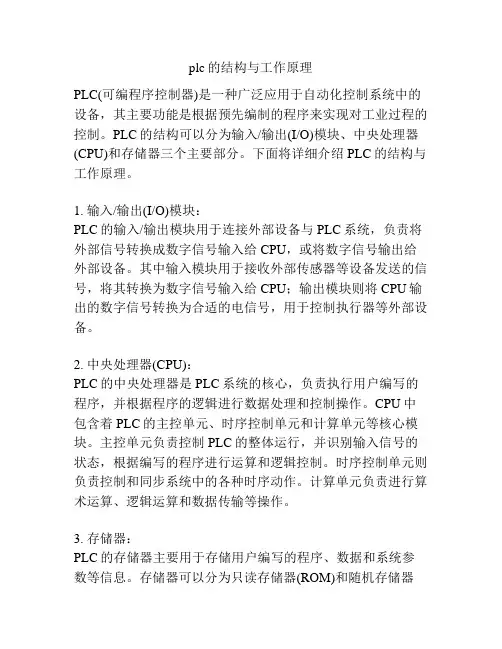 plc的结构与工作原理