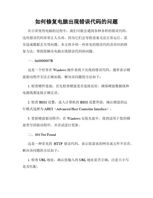 如何修复电脑出现错误代码的问题