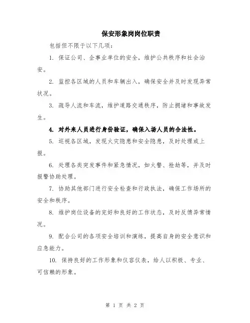 保安形象岗岗位职责