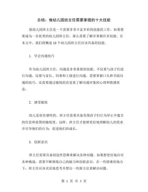 总结：做幼儿园班主任需要掌握的十大技能