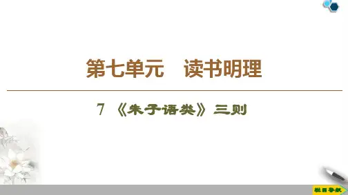 2020高中人教版语文选修中国文化经典研读第7单元 7 《朱子语类》三则课件PPT