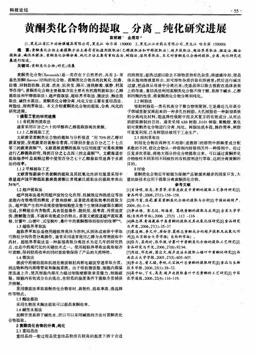 黄酮类化合物的提取_分离_纯化研究进展