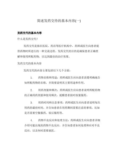 简述发药交待的基本内容(一)