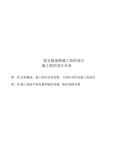 简支板梁桥施工组织设计