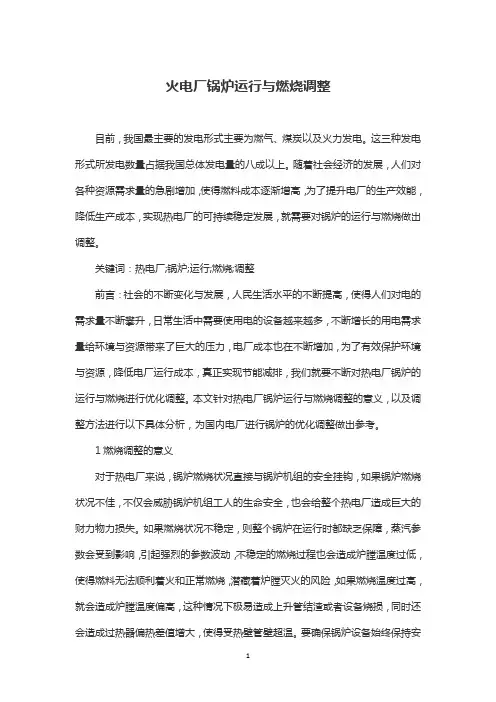 火电厂锅炉运行与燃烧调整