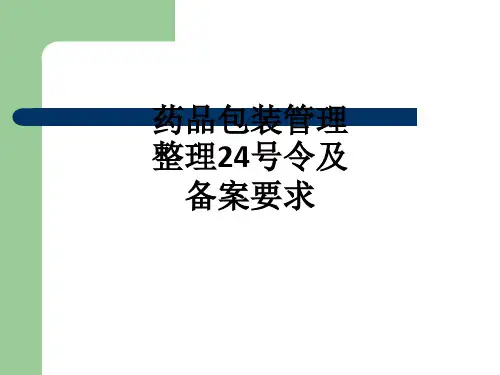 药品包装管理整理24号令及备案要求PPT课件