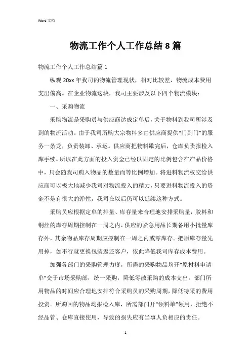 物流工作个人工作总结8篇