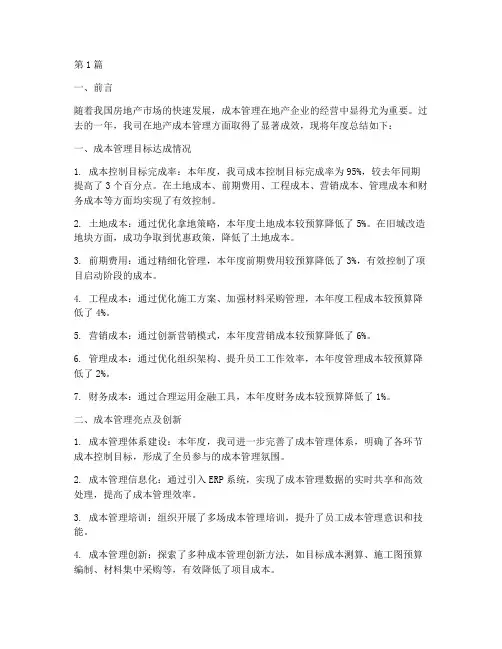 地产成本管理年度总结(3篇)