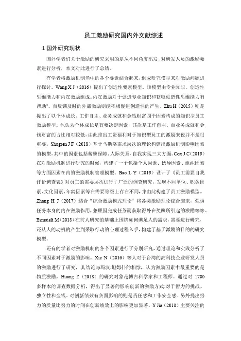 《员工激励探析国内外文献综述3000字》