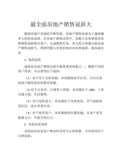 最全面房地产销售说辞大