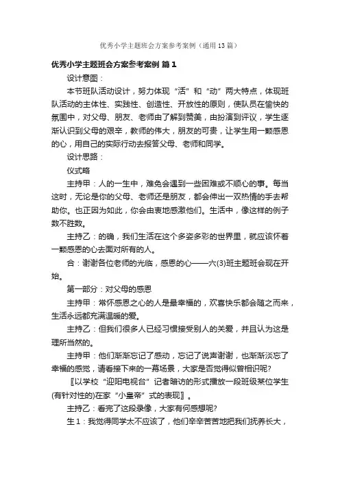 优秀小学主题班会方案参考案例（通用13篇）