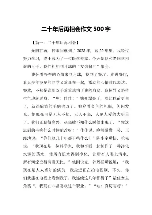 二十年后再相会作文500字