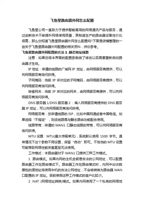 飞鱼星路由器外网怎么配置