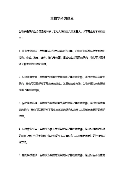 生物学科的意义
