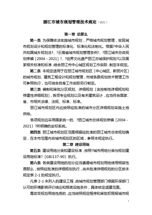 丽江市城市规划管理技术规定(试行)doc-丽江市城市规划