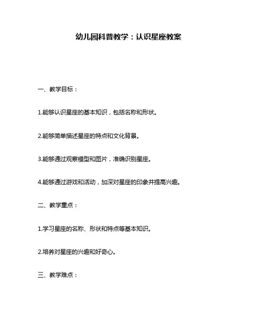 幼儿园科普教学：认识星座教案