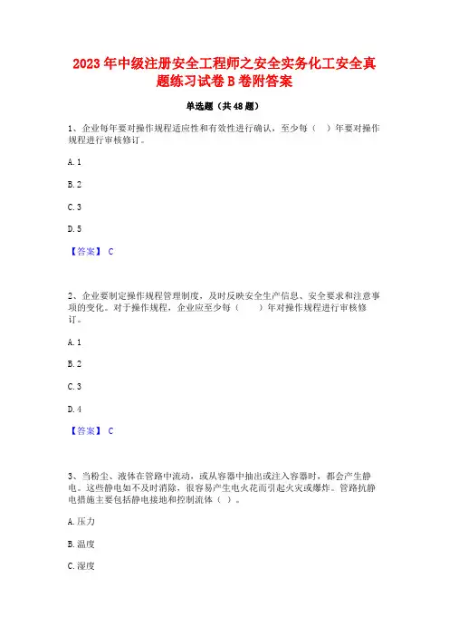 2023年中级注册安全工程师之安全实务化工安全真题练习试卷B卷附答案
