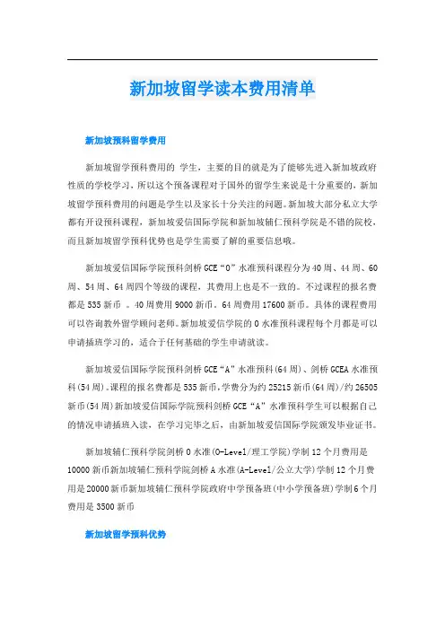 新加坡留学读本费用清单
