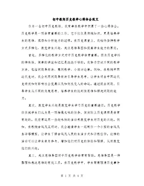 初中教师历史教学心得体会范文（二篇）