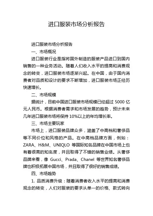 进口服装市场分析报告