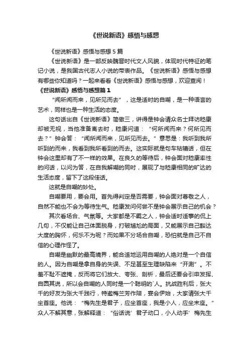《世说新语》感悟与感想