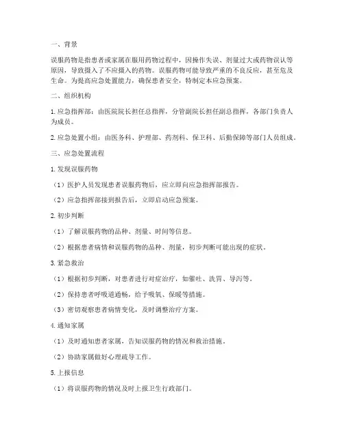 误服药物的应急预案