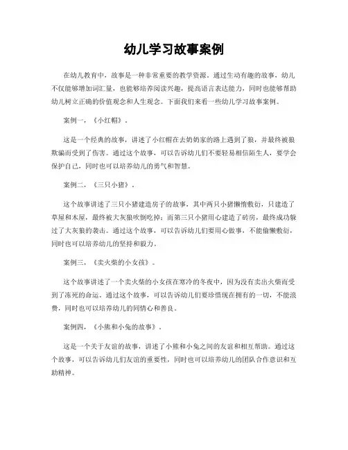 幼儿学习故事案例